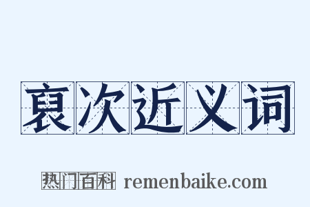 裒次近义词是什么意思的图片